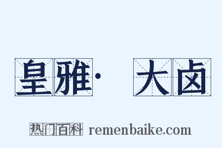 皇雅·大卤是什么意思的图片